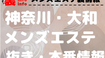 【大和】本番・抜きありと噂のおすすめメンズエステ7選！【基盤・円盤裏情報】のサムネイル画像