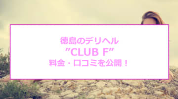 【裏情報】徳島のデリヘル"CLUB F"で極上素人と本番あり⁈料金・口コミを公開！のサムネイル画像