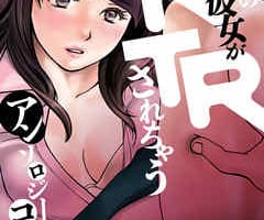 【エロ画像】漫画"愛しの彼女がNTRされちゃう"がエロすぎる！抜けるキャラ・シーンまとめてみた！のサムネイル画像