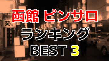 北海道函館のピンサロ！おすすめ人気ランキングBEST3！【2024年最新】のサムネイル