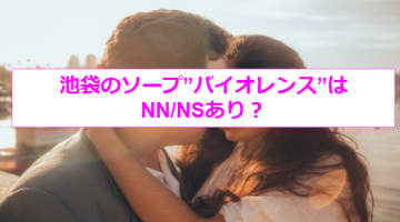 【裏情報】NNあり？池袋のソープ”バイオレンス”で極上娘のエロテクで精子が枯渇！料金・口コミを公開！のサムネイル画像