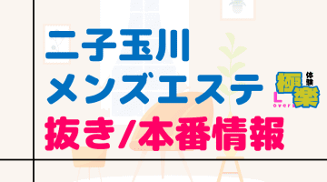 二子玉川のメンズエステに潜入！抜き/本番・裏オプがあるか徹底調査！【基盤・円盤裏情報】のサムネイル画像
