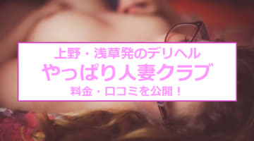 【実録】上野・浅草発のデリヘル”やっぱり人妻クラブ”は安い料金でド変態プレイ！料金・口コミを公開！のサムネイル画像