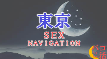 東京でセックスする全27方法！裏風俗や素人と即日本番する方法を伝授！のサムネイル