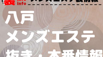 【八戸】本番・抜きありと噂のおすすめメンズエステ7選！【基盤・円盤裏情報】のサムネイル