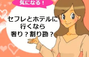 セフレとホテルへ！ホテル代は割り勘？それとも男の奢り？のサムネイル画像