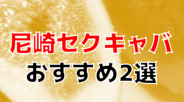 本番/NS/NNも？尼崎のおすすめセクキャバ2店を全36店舗から厳選！【2025年】のサムネイル画像