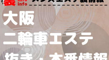 【大阪】3Pオプションありのおすすめメンズエステ5選！【抜き情報】のサムネイル画像