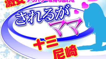 【体験談】大阪十三・尼崎の激安デリヘル"されるがママ"で人妻とエッチ！？料金・口コミを公開！のサムネイル画像