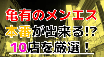 【2025年抜き情報】東京都亀有で実際に遊んできたメンズエステ10選！本当に裏オプ・本番が出来るのか体当たり調査！のサムネイル画像