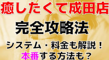 【裏情報】成田の性感エステ"癒したくて成田店～日本人アロマ性感～"の抜き・本番情報を調査！料金・口コミも紹介！のサムネイル画像