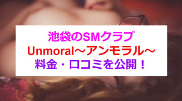 池袋のSMクラブ”Unmoral～アンモラル～”で刺激的な体験！料金・口コミを公開！のサムネイル画像