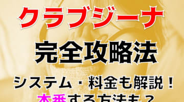 【体験談】大阪府守口のデリヘル”クラブジーナ”は本番あり？料金・口コミを公開！のサムネイル画像