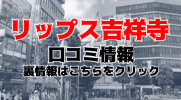 【裏情報】デリヘル"リップス吉祥寺"で美女のおっぱいを揉みしだけ！料金・口コミを公開！のサムネイル画像