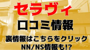 【体験談】金津園のソープ“セラヴィ”はNS・NNが可能？料金・口コミ・おすすめの女の子を紹介！のサムネイル画像