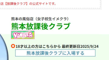 【体験レポ】熊本のイメクラ"放課後クラブ"はJKと70種以上の制服でH！料金・口コミを公開！のサムネイル画像