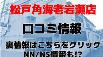 【体験談】千葉のソープランド”松戸角海老岩瀬店”でGカップの美女からパイズリ!NS/NNあり?料金システムや口コミを徹底公開!のサムネイル画像