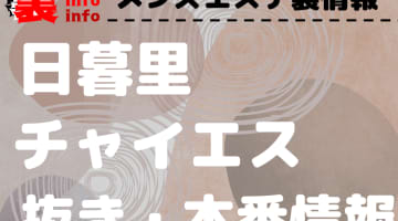 【日暮里】本番・抜きありと噂のおすすめチャイエス7選！【基盤・円盤裏情報】のサムネイル画像