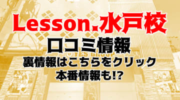 【体験談】水戸のヘルス”イエスグループ水戸Lesson.1水戸校(レッスンワン)”のレベルが高い！料金・口コミを公開！のサムネイル画像