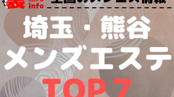 埼玉熊谷のおすすめメンズエステ･人気ランキングTOP7【2024年最新】のサムネイル画像