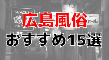 【24年最新】広島県のおすすめ風俗TOP15！NS/NN情報もお届け！のサムネイル