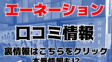 【裏情報】松山のヘルス"@nation(エーネーション） "は極上美女がイキまくる！料金・口コミを公開！のサムネイル画像