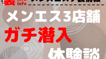 【潜入調査】メンズエステの抜き・本番交渉体験談！実際に訪れた3店舗のリアル・業界の実態を大公開！のサムネイル画像