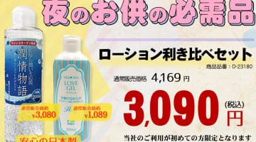 【実録】ローション利き比べセットは結局どちらの方が使いやすい？体験談や口コミを公開！【2024年最新】のサムネイル画像