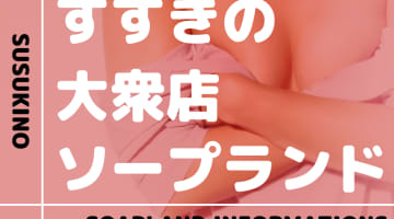 札幌・すすきのの大衆ソープをNN/NS店とS着用店に分けて紹介【全6店舗】のサムネイル画像