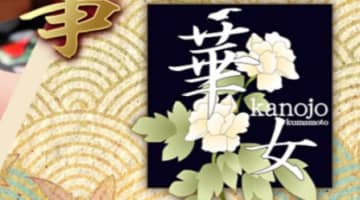  【体験レポ】熊本のヘルス”イエスグループ熊本/華女(カノジョ）”アイマスクでSさんから攻められた！料金・口コミを公開！のサムネイル画像