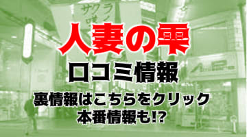 【体験レポ】岡山のデリヘル"人妻の雫 岡山店"はテクがすごい！料金・口コミを公開！のサムネイル画像