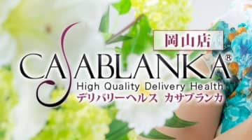 【体験レポ】岡山のデリヘル”カサブランカ”でめちゃくちゃ舐められた！料金・口コミを紹介！のサムネイル画像