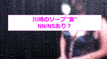 【裏情報】川崎のソープ"宴"で美熟女と憧れの3Pプレイ！料金・口コミを公開！のサムネイル画像