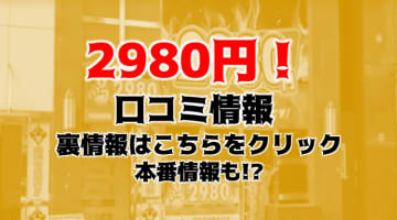 【実録】中洲のオナクラ”2980円”は激安とは思えない美少女の手コキ！料金・口コミを公開！のサムネイル画像