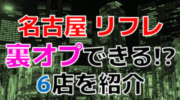 【裏オプ情報】名古屋のリフレ人気ランキング6選！【2024年】のサムネイル画像