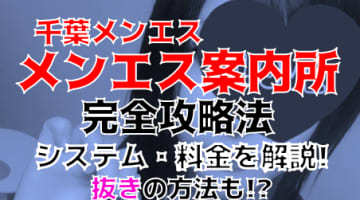 【2025年新店】千葉のメンズエステ”メンエス案内所”は抜きあり？料金・口コミを公開！のサムネイル画像