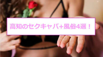 【本番情報】高知のおすすめセクキャバ+風俗4選！穴場で地元姫と激しく昇天！のサムネイル画像