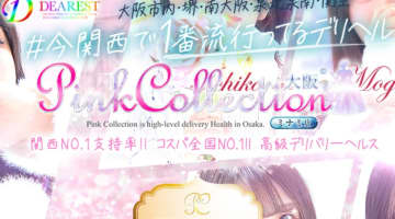 【体験談】大阪人気デリヘル"ピンクコレクション大阪"は女の子がみんなかわいい！料金・口コミを公開！のサムネイル画像