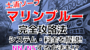 【2024年裏情報】茨城・土浦のソープ"マリンブルー"で綺麗系ギャルをハメまくり！料金・口コミを公開！のサムネイル画像