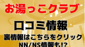 【体験談】高松のソープ"お湯っこクラブ"はお好きなジャンルの子とNS/NNあり？料金・口コミを大公開！のサムネイル画像