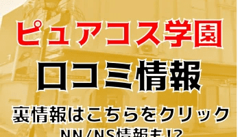 【体験談】土浦のソープ”ピュアコス学園”のレベルが高すぎ！NS/NNはあり？料金・口コミを公開！のサムネイル画像