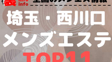 埼玉県の西川口のおすすめメンズエステ・人気ランキングTOP11！【2025年最新】のサムネイル画像