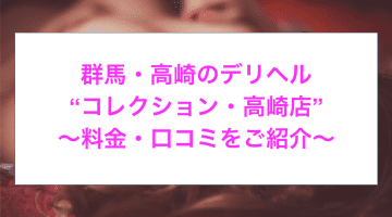 【裏情報】デリヘル”コレクション・高崎店”は過激オプションが無料！料金・口コミを公開！のサムネイル画像