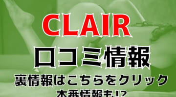 【裏情報】青森のデリヘル”CLAIR(クレール)”はエッチなエステコースもあり！料金・口コミを徹底公開！のサムネイル画像