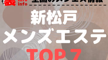 千葉県新松戸市のおすすめメンズエステ･人気ランキングTOP7【2024最新】のサムネイル画像