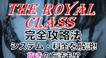 【2025年新店】福岡・博多のメンズエステ”The ROYAL CLASS(ロイヤルクラス) ”は抜きあり？料金・口コミを公開！本番情報ものサムネイル画像