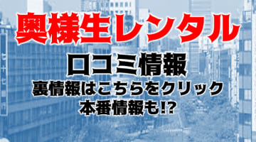 【体験レポ】仙台の人妻デリヘル"奥様生レンタル"は本番ありの噂が？料金や口コミを徹底公開！のサムネイル画像