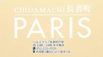 【体験レポ】名古屋の”ヘルスクラブ長者町巴里”で濃厚なマットプレイ！料金・口コミを公開！のサムネイル画像