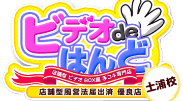 ビデオdeはんど土浦校の口コミ！風俗のプロが評判を解説！【茨城県オナクラ】のサムネイル画像