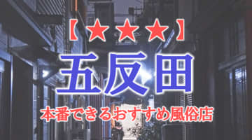 【東京都】五反田で本番できる風俗店11選！のサムネイル画像